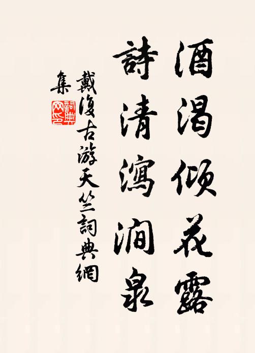 戴复古酒渴倾花露，诗清泻涧泉书法作品欣赏
