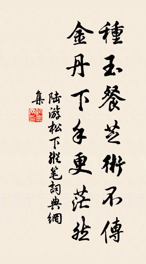 陆游种玉餐芝术不传，金丹下手更茫然书法作品欣赏