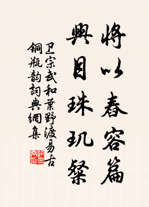 卫宗武将以舂容篇，兴目珠玑粲书法作品欣赏