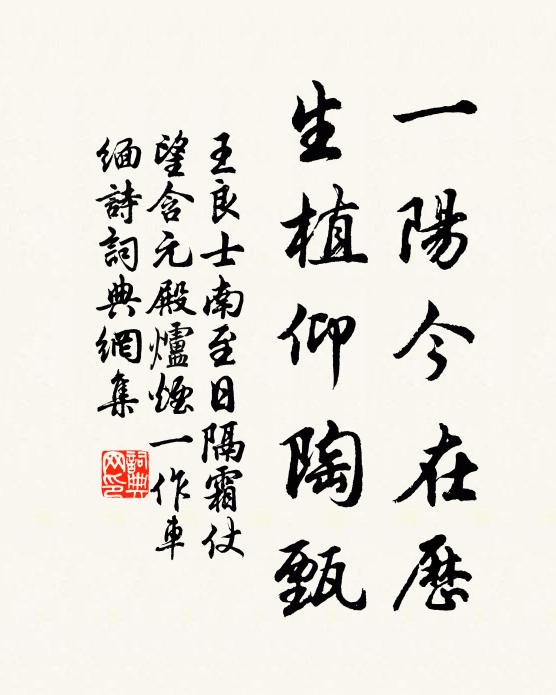 王良士一阳今在历，生植仰陶甄书法作品欣赏
