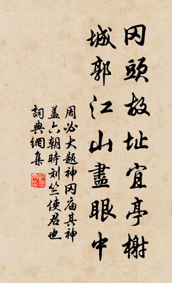 周必大冈头故址宜亭榭，城郭江山尽眼中书法作品欣赏