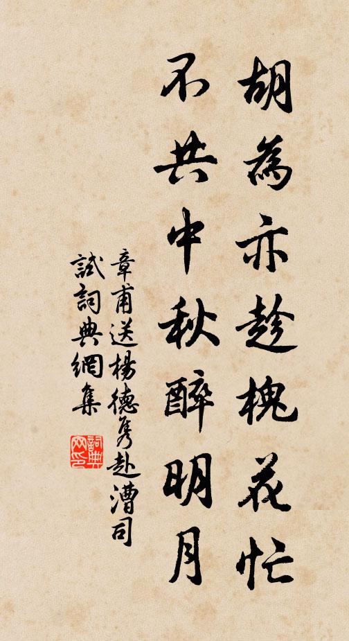 章甫胡为亦趁槐花忙，不共中秋醉明月书法作品欣赏