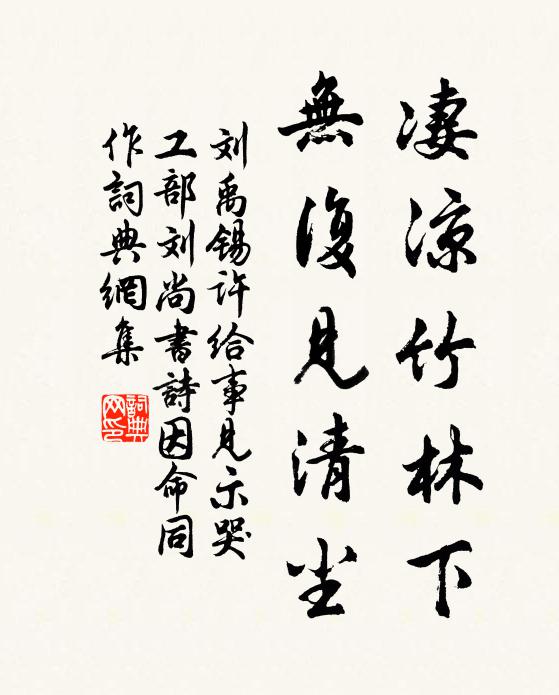 刘禹锡凄凉竹林下，无复见清尘书法作品欣赏