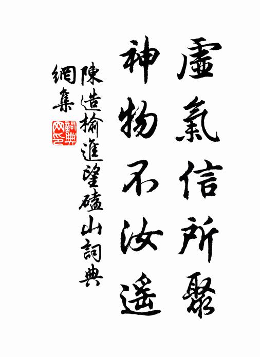 陈造虚气信所聚，神物不汝遥书法作品欣赏