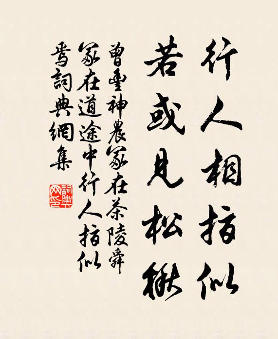 曾丰行人相指似，若或见松楸书法作品欣赏
