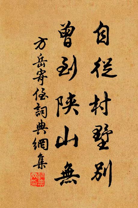 方岳自从村墅别，曾到陕山无书法作品欣赏
