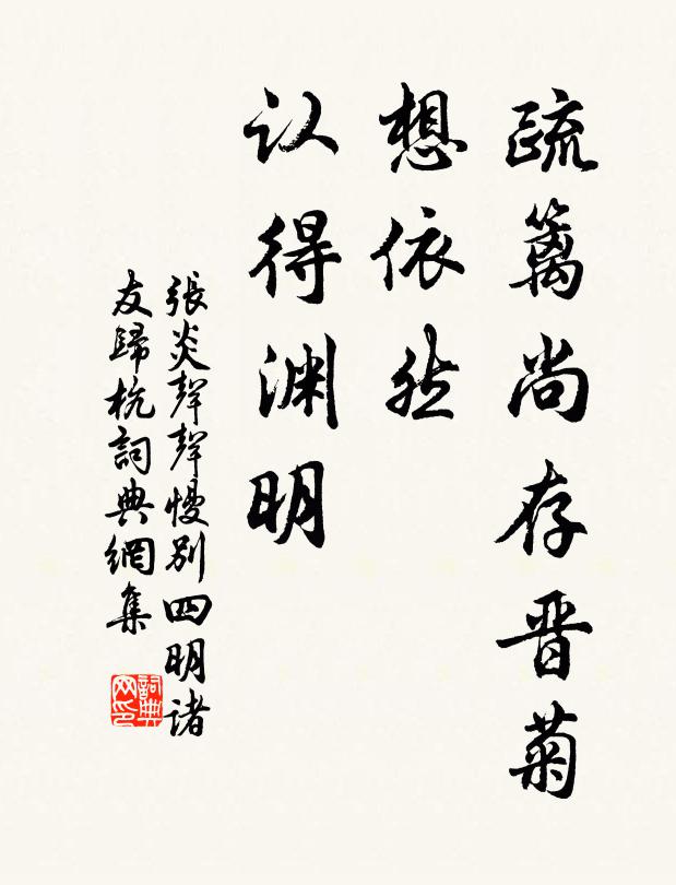 张炎疏篱尚存晋菊，想依然、认得渊明书法作品欣赏