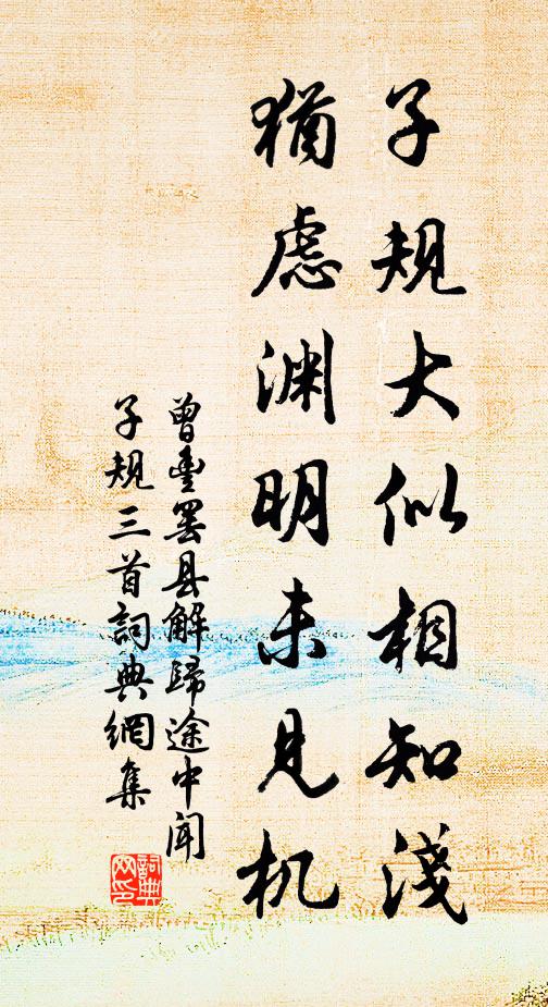 曾丰子规大似相知浅，犹虑渊明未见机书法作品欣赏