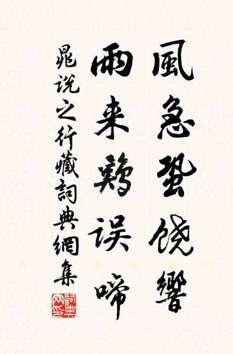 晁说之风急蛩饶响，雨来鸡误啼书法作品欣赏