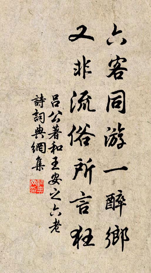 吕公著六客同游一醉乡，又非流俗所言狂书法作品欣赏