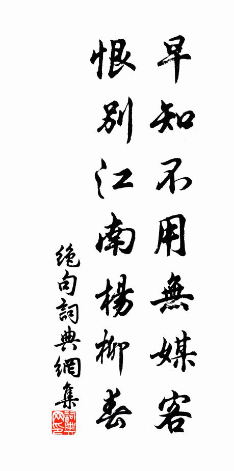 佚名早知不用无媒客，恨别江南杨柳春书法作品欣赏