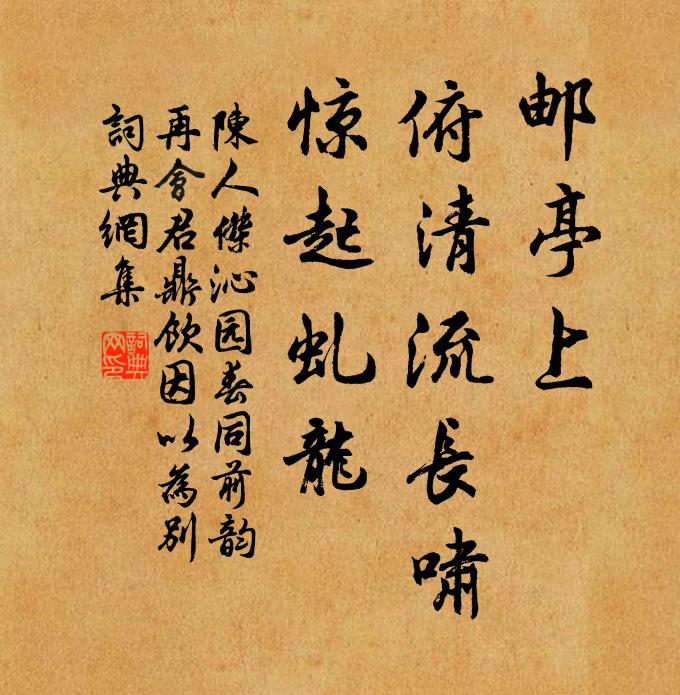 陈人杰邮亭上，俯清流长啸，惊起虬龙书法作品欣赏