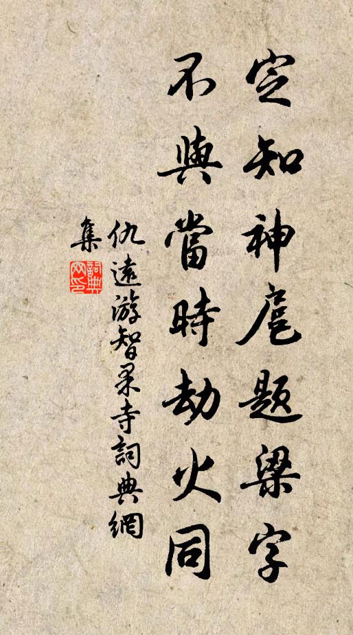 仇远定知神扈题梁字，不与当时劫火同书法作品欣赏