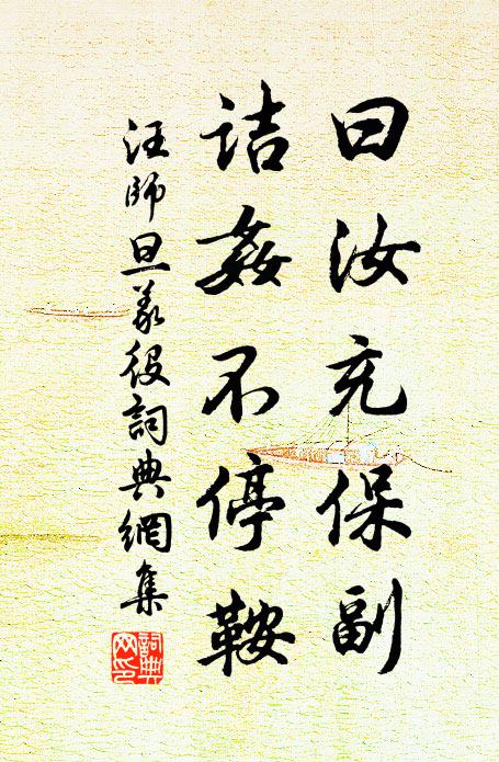 汪师旦曰汝充保副,诘奸不停鞍书法作品欣赏