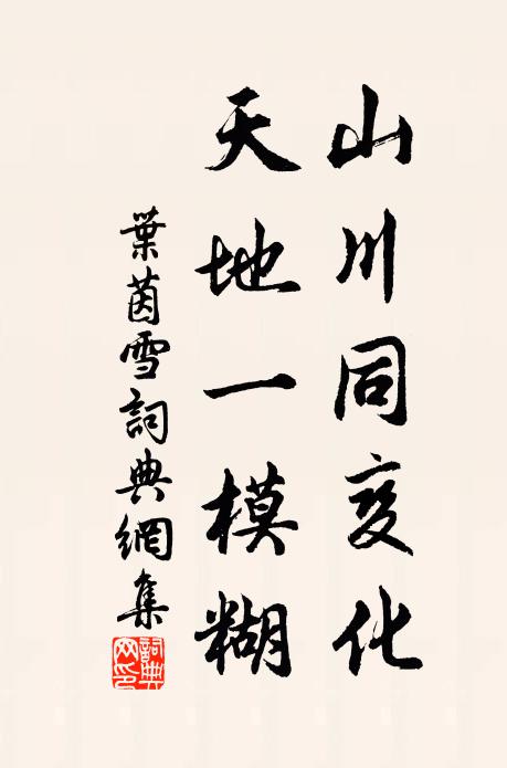 叶茵山川同变化，天地一模糊书法作品欣赏