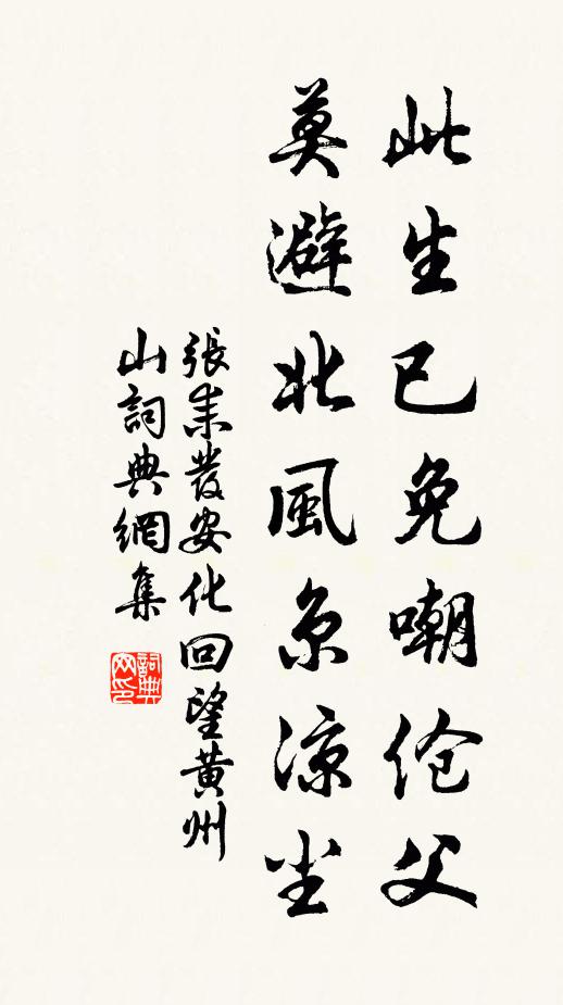 张耒此生已免嘲伧父，莫避北风京凉尘书法作品欣赏