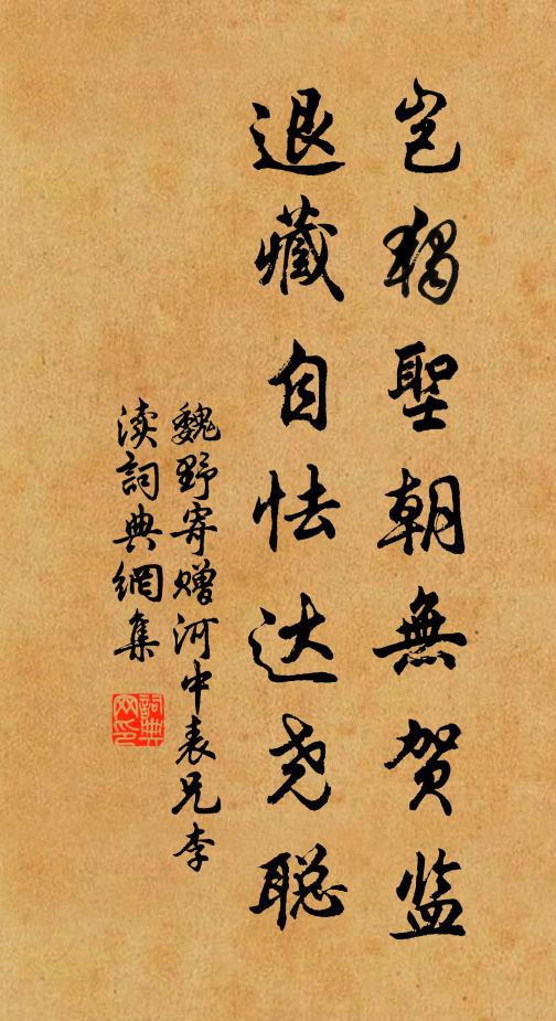 魏野岂独圣朝无贺监，退藏自怯达尧聪书法作品欣赏