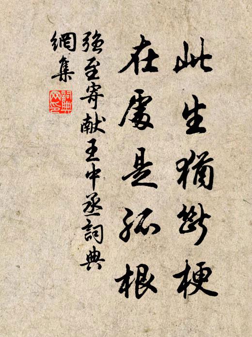 强至此生犹断梗，在处是孤根书法作品欣赏