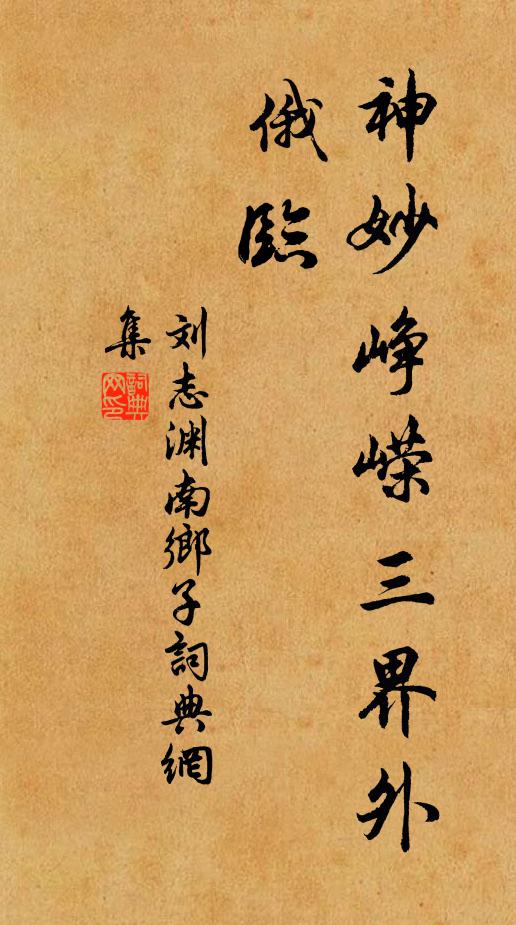 刘志渊神妙峥嵘三界外，俄临书法作品欣赏