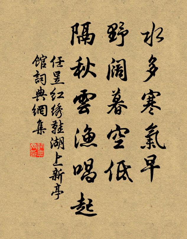 任昱水多寒气早，野阔暮空低，隔秋云渔唱起书法作品欣赏