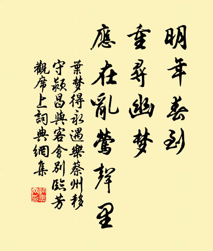 叶梦得明年春到，重寻幽梦，应在乱莺声里书法作品欣赏