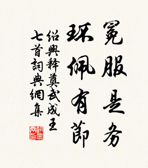 佚名冕服是务，环佩有节书法作品欣赏