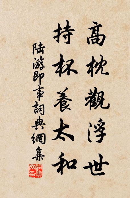 陆游高枕观浮世，持杯养太和书法作品欣赏