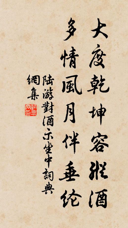 陆游大度乾坤容纵酒，多情风月伴垂纶书法作品欣赏