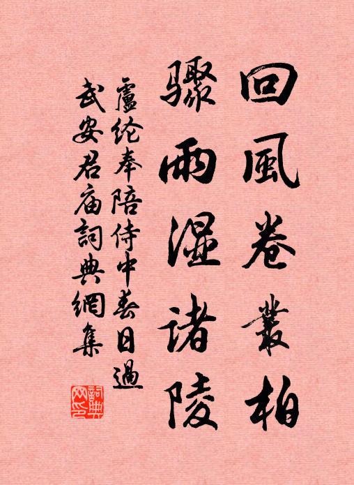 卢纶回风卷丛柏，骤雨湿诸陵书法作品欣赏