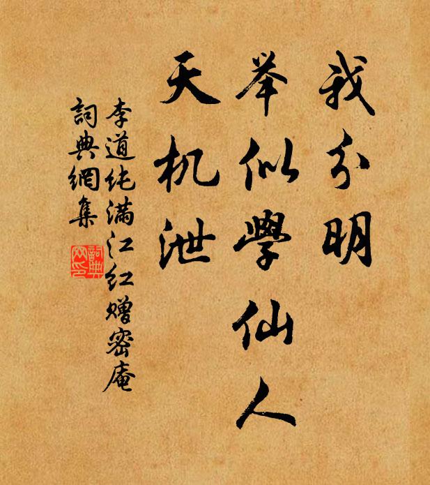 李道纯我分明、举似学仙人，天机泄书法作品欣赏