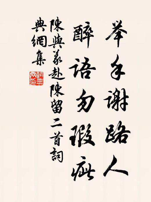 陈与义举手谢路人，醉语勿瑕疵书法作品欣赏