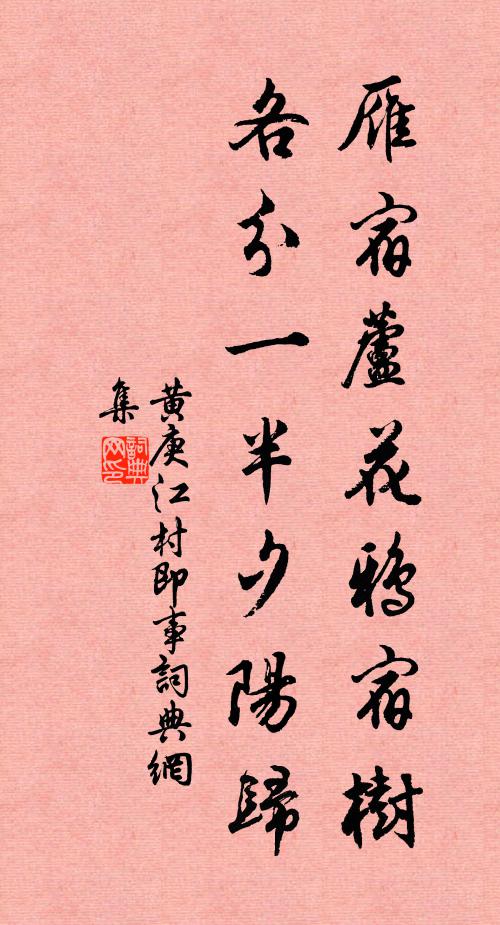 黄庚雁宿芦花鸦宿树，各分一半夕阳归书法作品欣赏