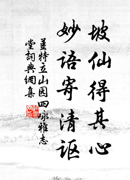 姜特立坡仙得其心，妙语寄清讴书法作品欣赏