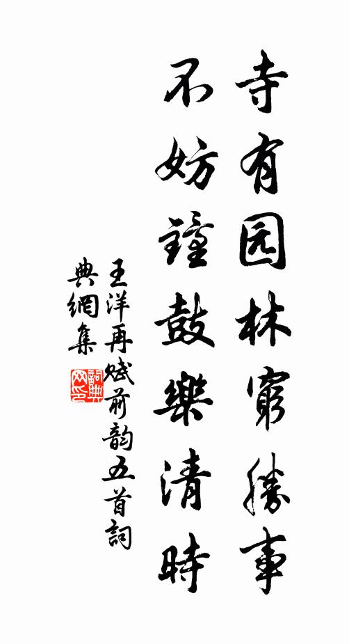 王洋寺有园林穷胜事，不妨钟鼓乐清时书法作品欣赏