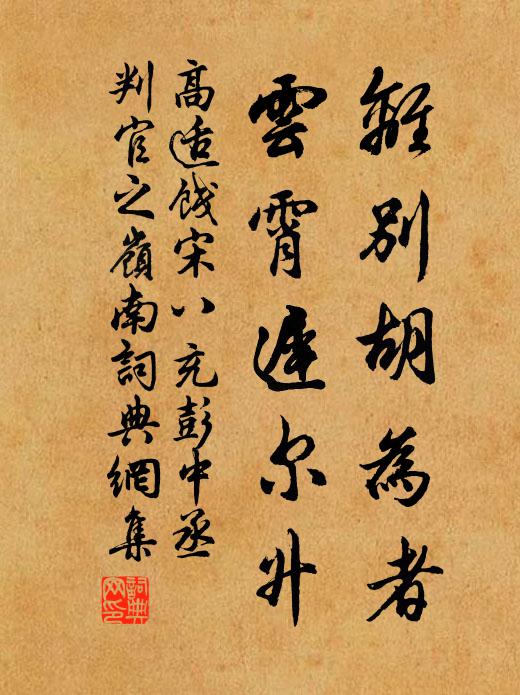 高适离别胡为者，云霄迟尔升书法作品欣赏