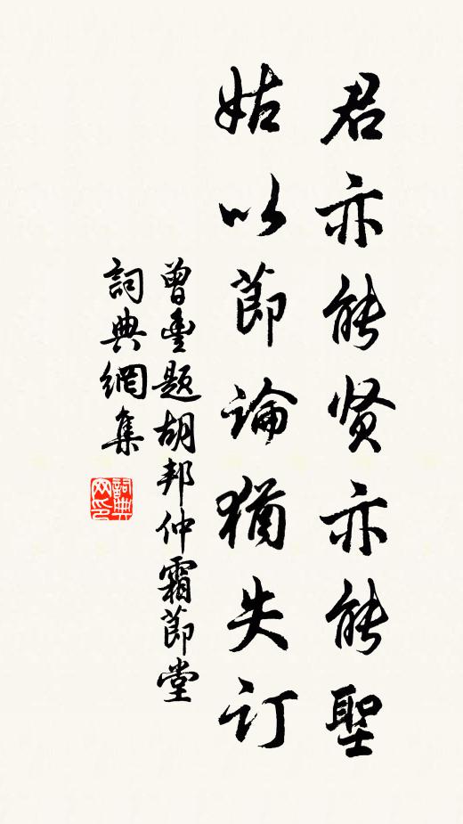 曾丰君亦能贤亦能圣，姑以节论犹失订书法作品欣赏