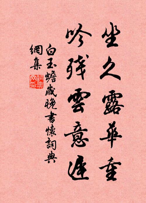 白玉蟾坐久露华重，吟残云意迟书法作品欣赏
