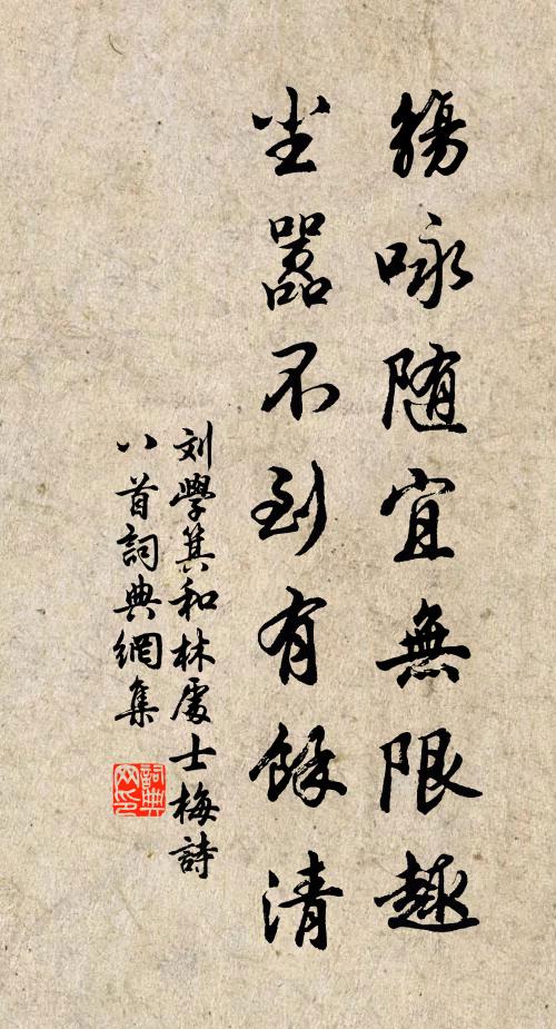 刘学箕觞咏随宜无限趣，尘嚣不到有馀清书法作品欣赏
