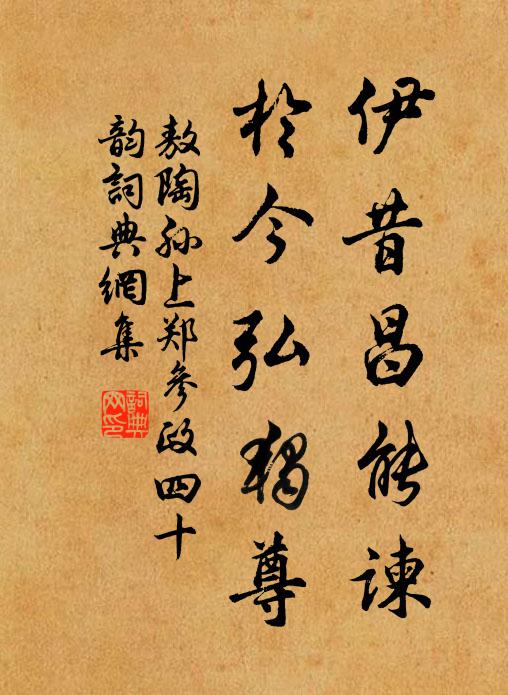 敖陶孙伊昔昌能谏，于今弘独尊书法作品欣赏