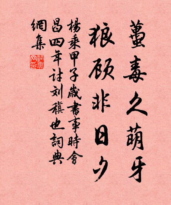 杨乘虿毒久萌牙，狼顾非日夕书法作品欣赏