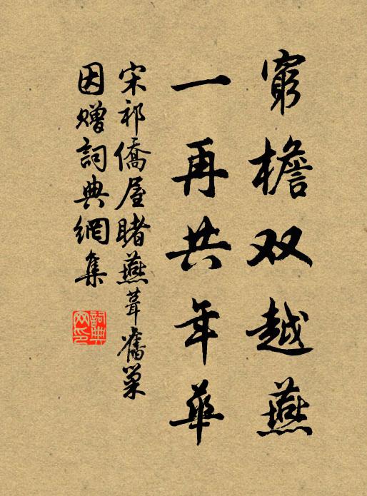 宋祁穷檐双越燕，一再共年华书法作品欣赏