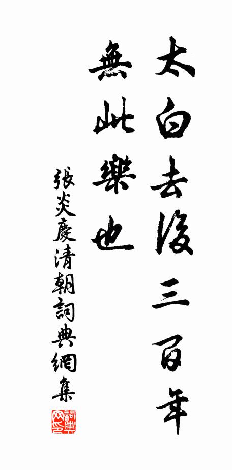 张炎太白去后三百年，无此乐也书法作品欣赏