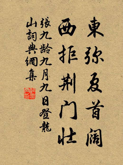 张九龄东弥夏首阔，西拒荆门壮书法作品欣赏