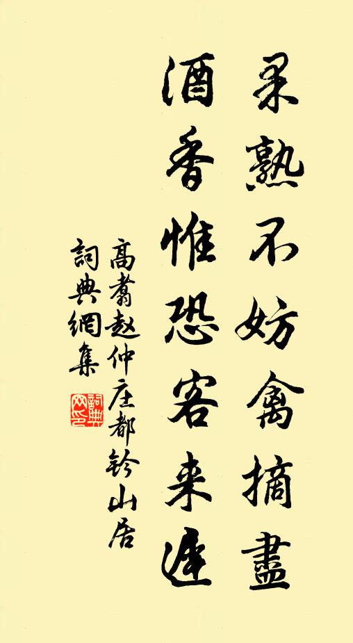 高翥果熟不妨禽摘尽，酒香惟恐客来迟书法作品欣赏
