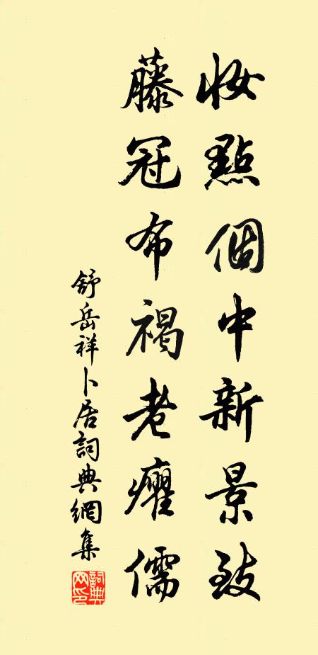 舒岳祥妆点个中新景致，藤冠布褐老癯儒书法作品欣赏