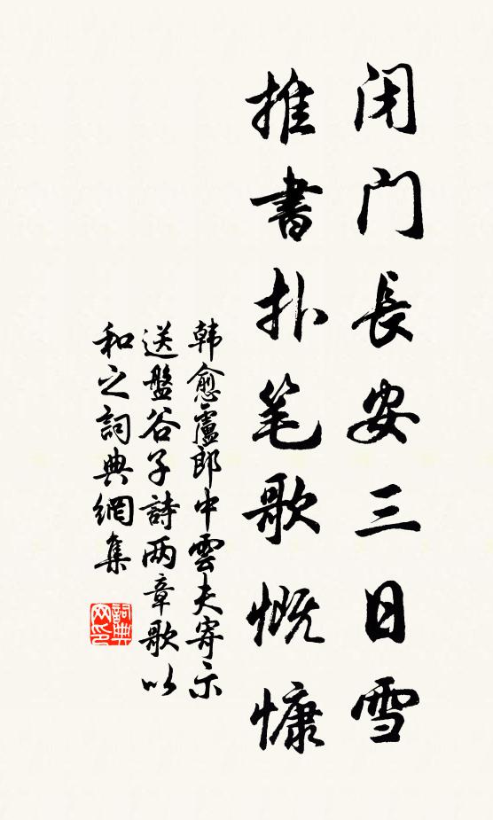 韩愈闭门长安三日雪，推书扑笔歌慨慷书法作品欣赏