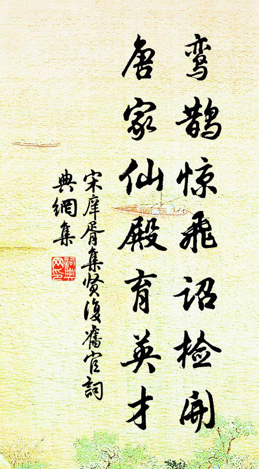 宋庠鸾鹊惊飞诏检开，唐家仙殿育英才书法作品欣赏