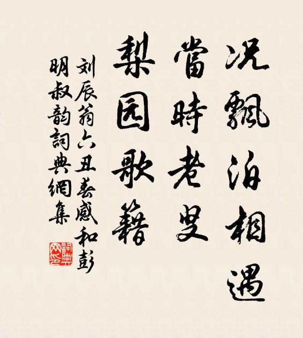刘辰翁况飘泊相遇，当时老叟，梨园歌籍书法作品欣赏