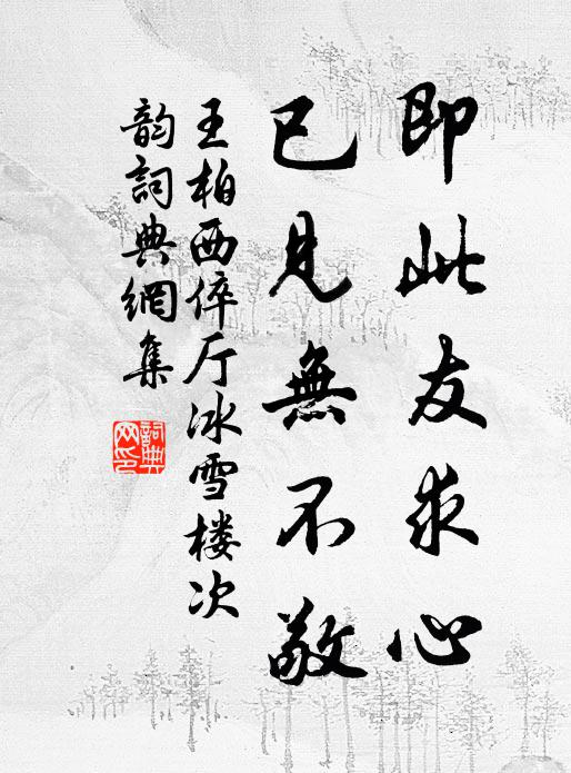 王柏即此友求心，已见无不敬书法作品欣赏