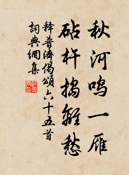 释普济秋河鸣一雁，砧杵捣离愁书法作品欣赏